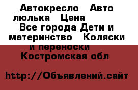 Автокресло,  Авто-люлька › Цена ­ 1 500 - Все города Дети и материнство » Коляски и переноски   . Костромская обл.